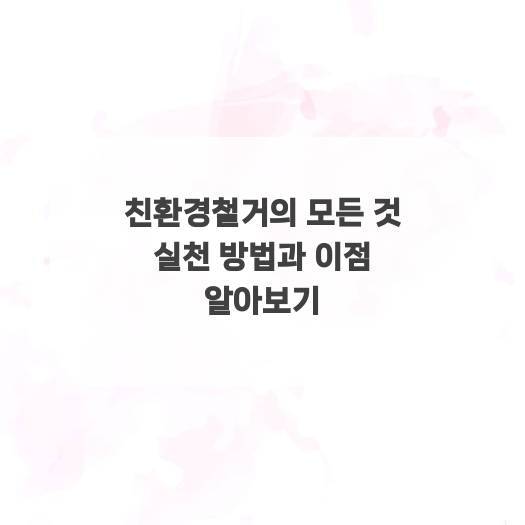 친환경철거의 모든 것 실천 방법과 이점 알아보기