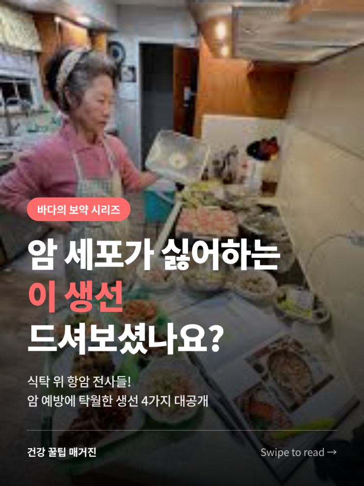  암 예방에 도움을 주는 식탁 위 항암 전사, 생선 4가지 정리