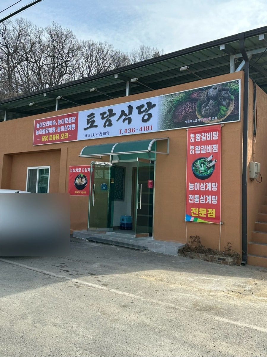 토담식당 사진 1