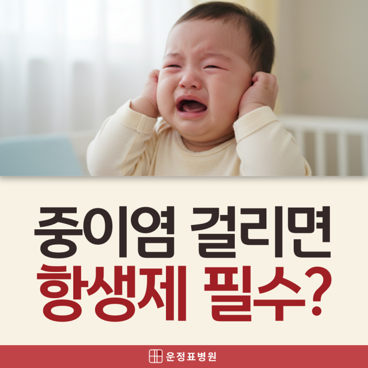  운정소아과 돌아기 중이염 증상, 항생제 써도 괜찮을까? 중이염 치료 총정리