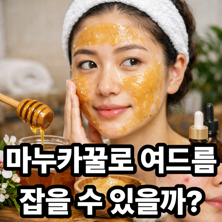 마누카꿀 여드름 팩, 정말 도움이 될까? 효과·사용법·주의점 완전 정리