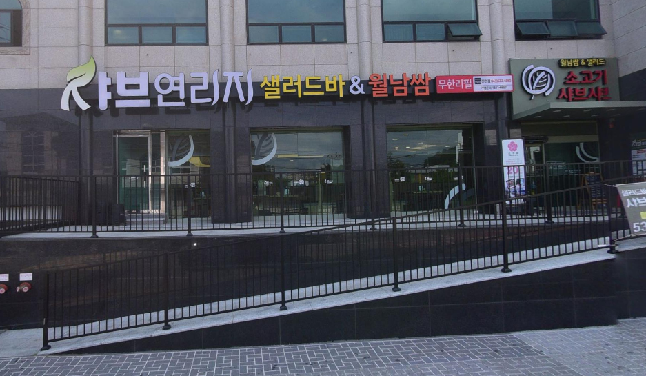 샤브연리지 진천점 사진 2