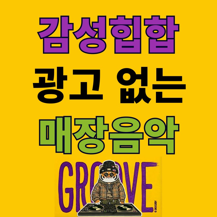  감성힙합 광고없는 매장음악 추천｜Daylody