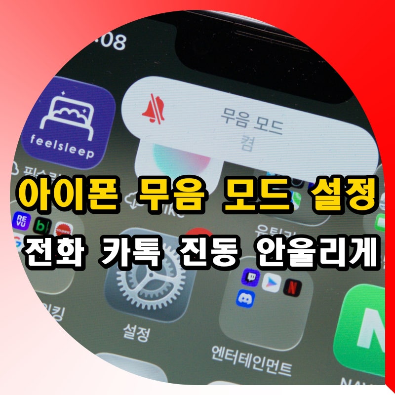 아이폰 무음 모드 진동 설정 방법 전화 카톡 안울리게