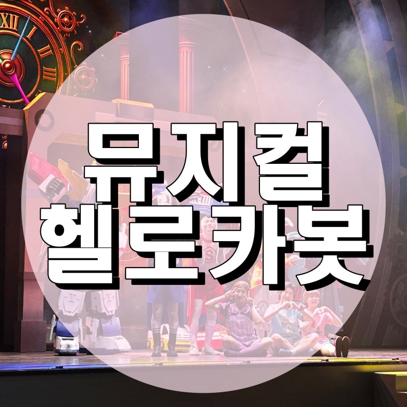 광주 헬로카봇 뮤지컬 시즌 9 전설의 용사를 찾아서 조선대학교 해오름관 주차 좌석위치 관....