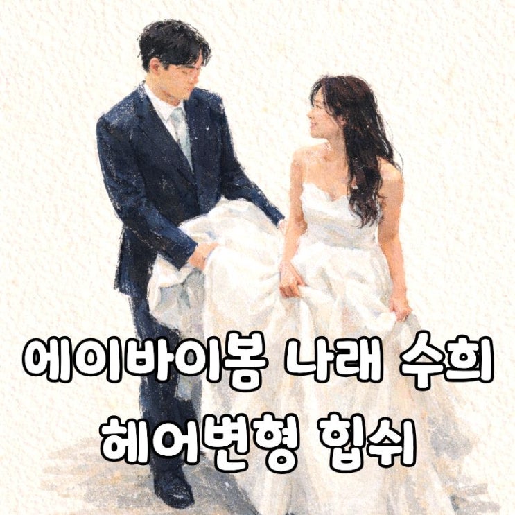  [w.08] 에이바이봄 메이크업 나래  / 헤어 수희 / 헤어 변형 힙쉬