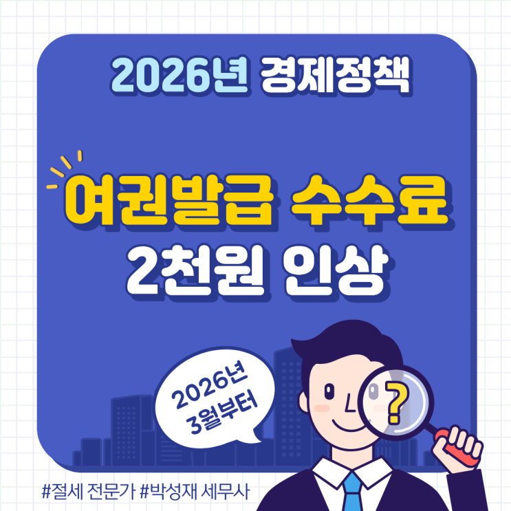  2026년 3월 여권발급 수수료 2천 원 인상! 인상 전 발급 팁 및 변경 내용 정리