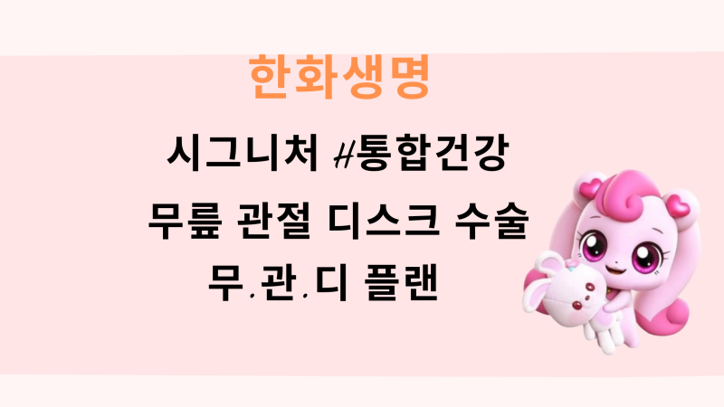 한화생명 시그니처H 통합건강보험 혜택 총정리!카티스템 부터 무릎 인공관절 수술비까지 꼼....