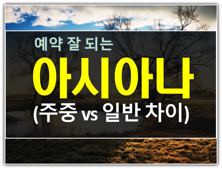  예약 잘 되는 아시아나CC 회원권 주중 vs 일반 차이
