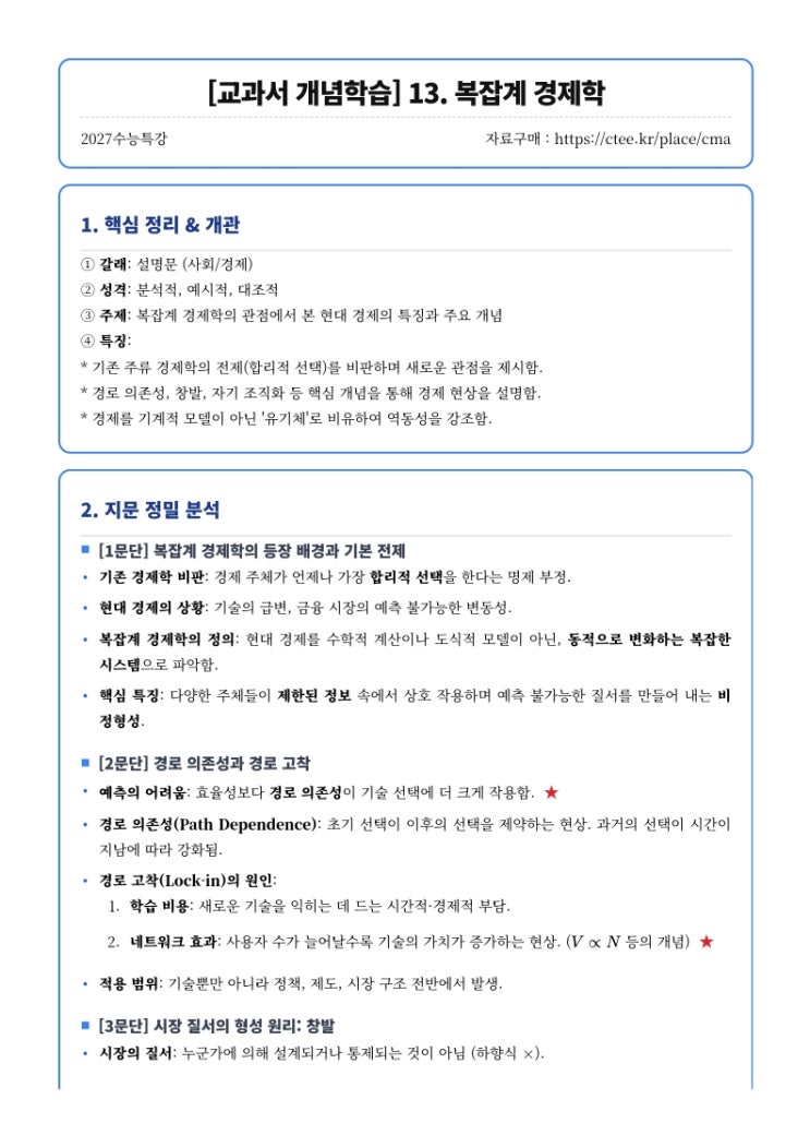  2027수능특강 독서 교과서 개념학습 13. 복잡계 경제학 핵심정리 [우만동CMA국어영어학원]