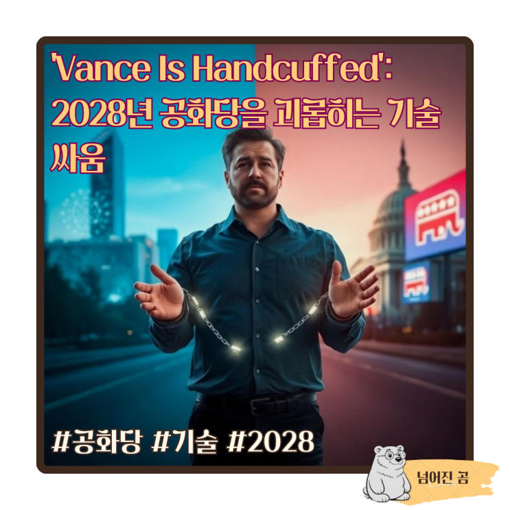  'Vance Is Handcuffed': 2028년 공화당을 괴롭히는 기술 싸움