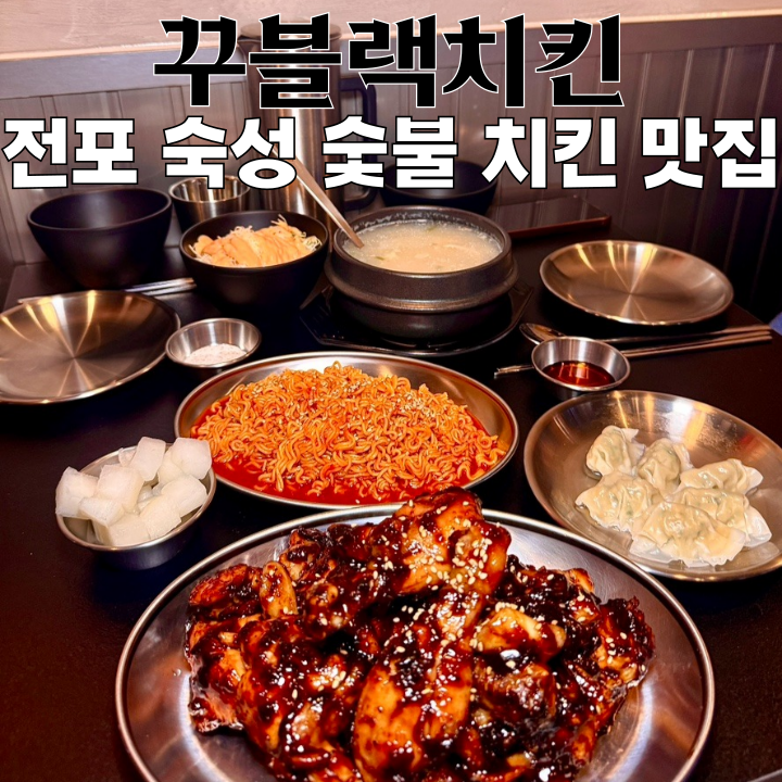  전포맛집 꾸블랙치킨 : 숙성 숯불 불맛 치킨 신상 맛집 [부산 전포]