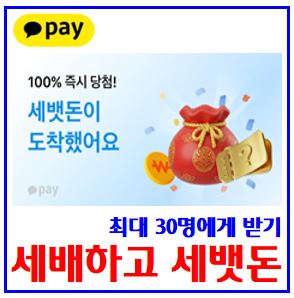  카카오페이 세뱃돈 이벤트 (ft. 최대 30명) : 친구초대, 설날용돈, 세배하고, 토스toss, 윷던지기, kbank, 케이뱅크, 복주머니, 럭키드로우, 페이래플, 딸기자르기