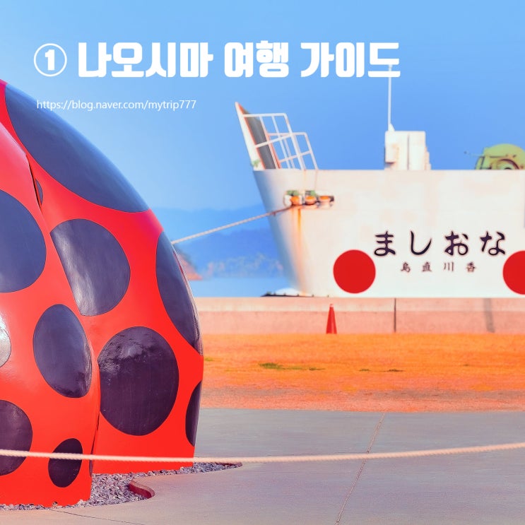  ① 나오시마 여행 가이드 ｜ 예술의 섬 나오시마, 첫 방문 전에 알아둘 것들