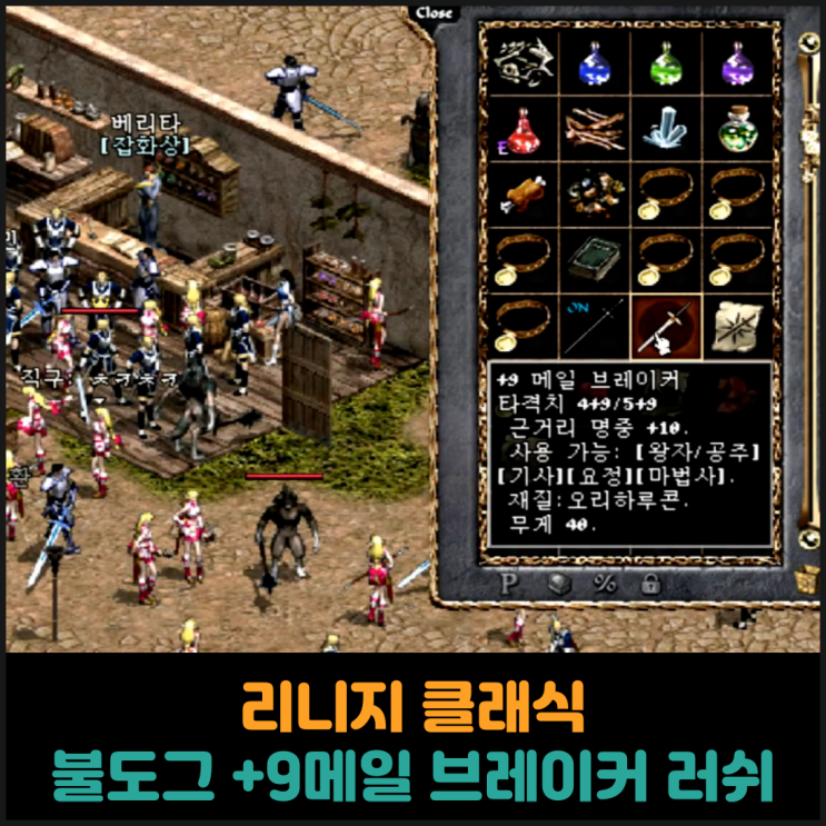  리니지 클래식, 불도그 +9 메일 브레이커 러쉬 성공