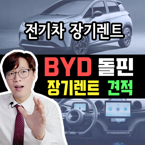  [ BYD 전기차 돌핀 ] 장기렌트 카 초기비용 별 가격 / 출고기간은?