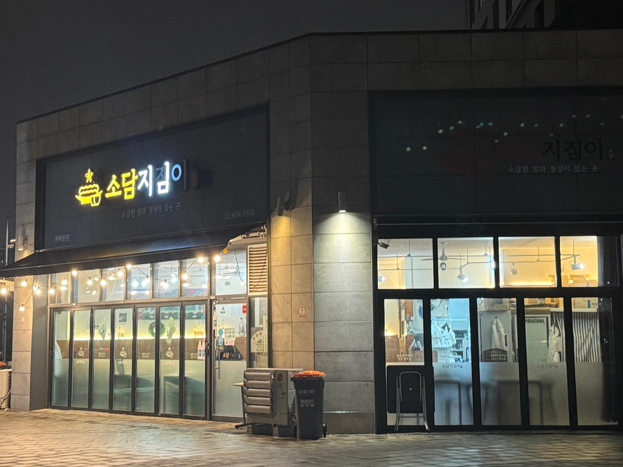 소담지짐이 위례점 사진 1