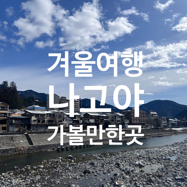  나고야 여행  맛집 가볼 만한 곳