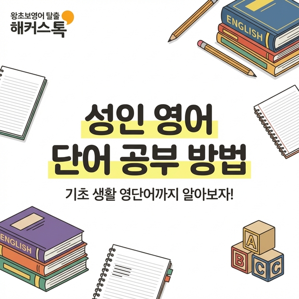  성인 영어 단어 공부 방법 & 기초 생활 어휘 모음