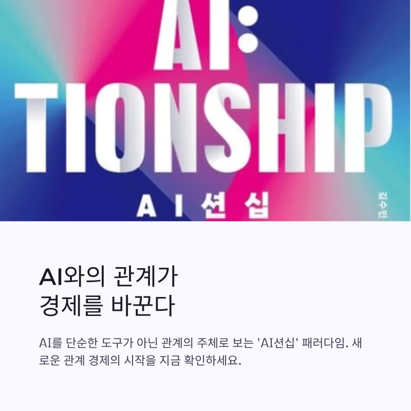 주의력 경제에서 관계 경제로의 전환: 김수민 교수의 'AI션십'으로 읽는 인공지능 동반자 시....
