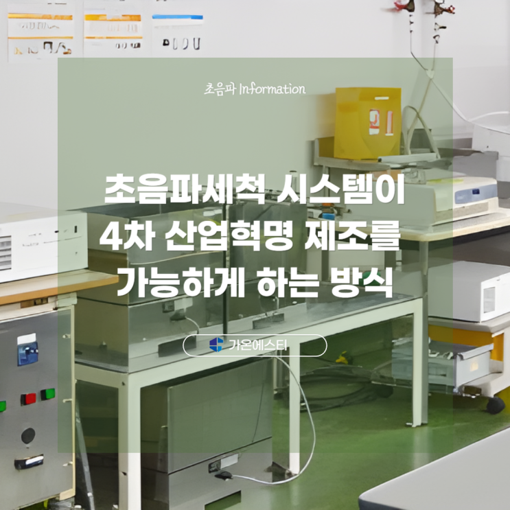  초음파세척 시스템이 4차 산업혁명 제조를 가능하게 하는 방식