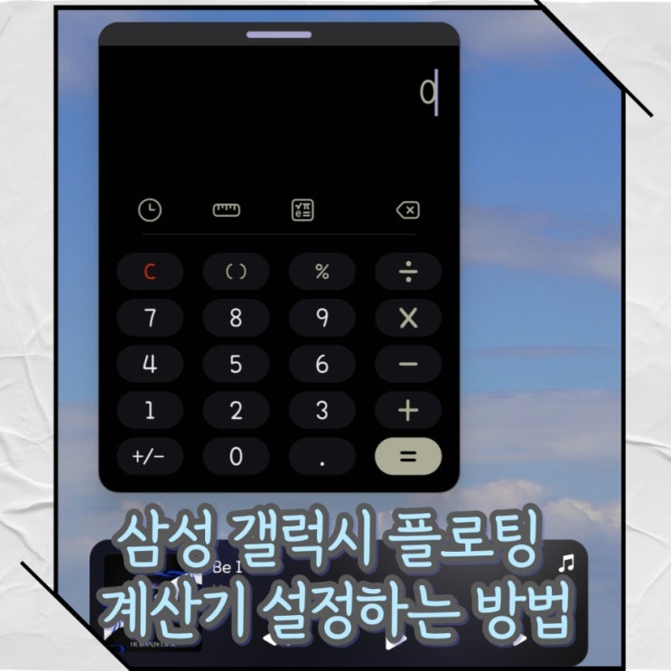  갤럭시 팝업(플로팅) 계산기 위젯 바로 실행하는 방법[굿락 원핸드오퍼레이션 제스처 꿀팁]