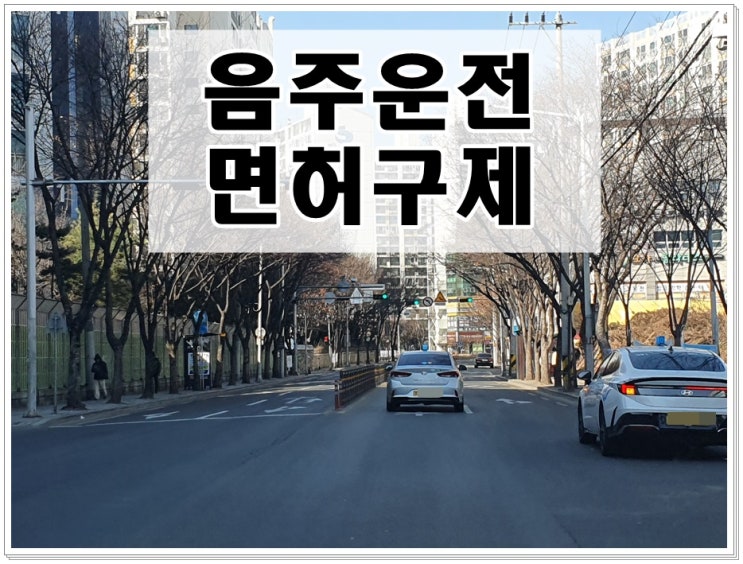 혈중알코올농도 음주운전 0.069 수치 또다시 단속 걸렸다면