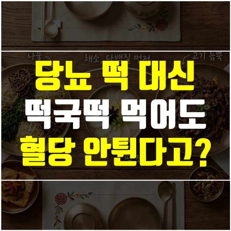  설날 당뇨 떡 대신 떡국 먹어도 혈당 안 튀는 꼼수 3가지
