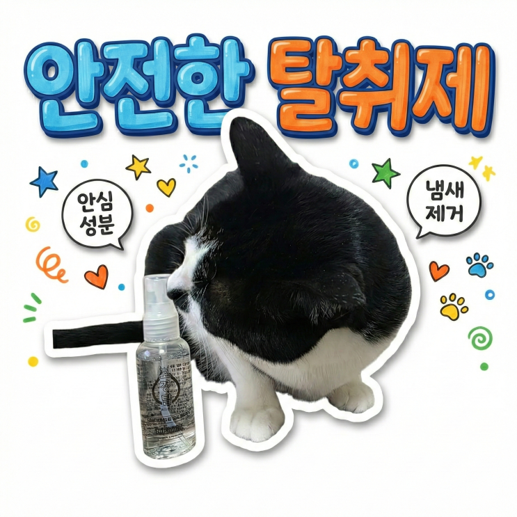  고양이 화장실 냄새, 베이킹소다로 안 잡혀요! (확실한 3단계 루틴)