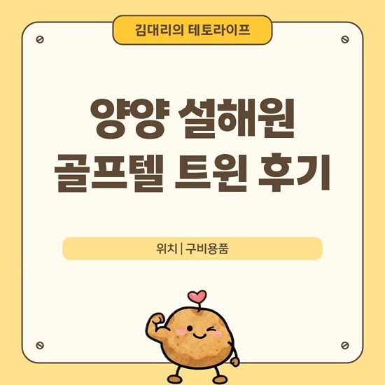 [여행 :: 양양(3)] 양양 설해원 골프텔 숙박 후기 (비품, 어메니티 정보)