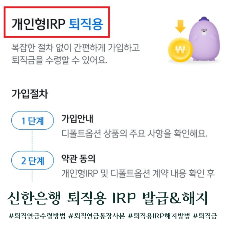 신한은행 퇴직용 IRP 퇴직연금 계좌발급 해지방법