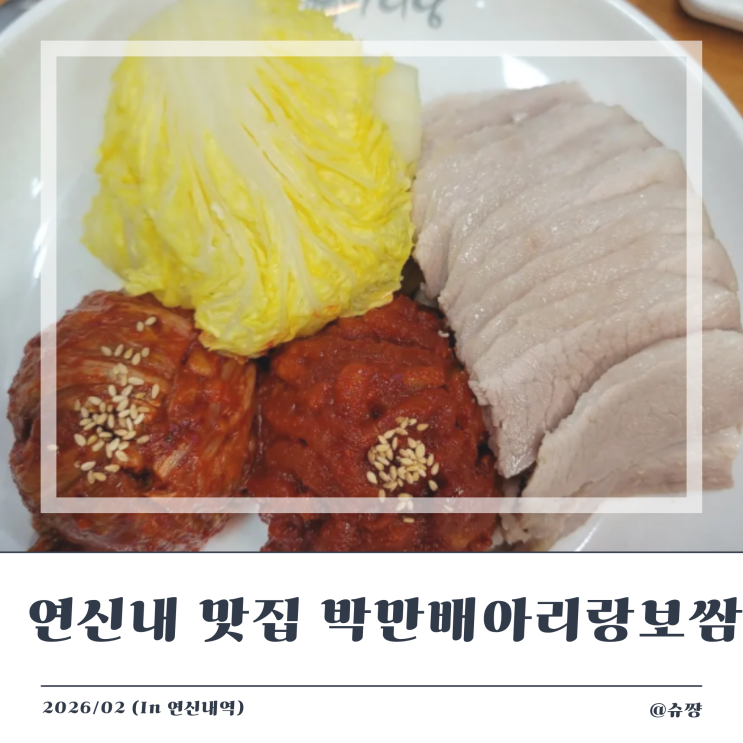  [연신내역 맛집] 연신내 갈현동 보쌈 맛집 '박만배아리랑보쌈'