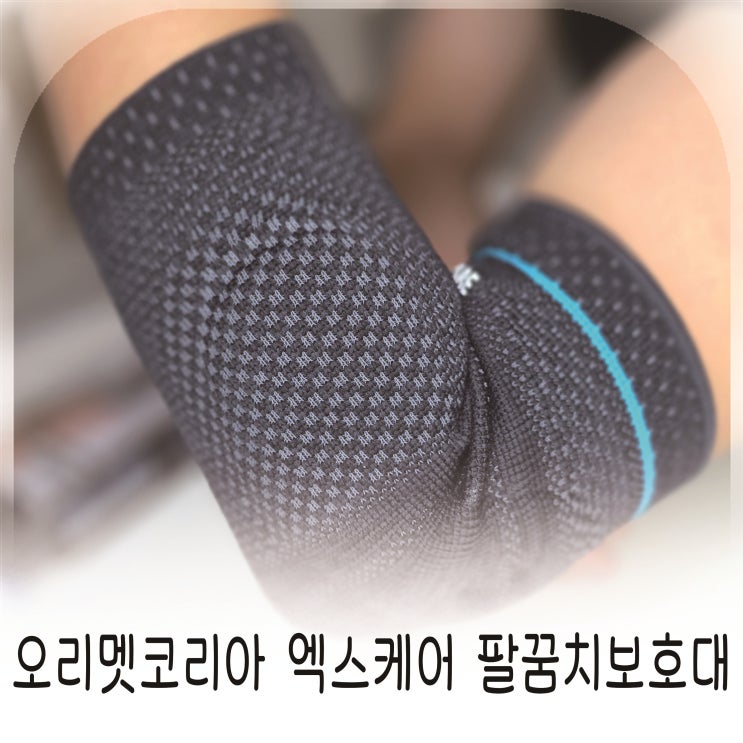  운동 중 팔꿈치 부담 줄여준 오리멧코리아 엑스케어 보호대