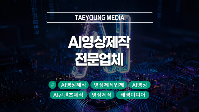  [대구] AI 영상제작! 비용은 절반, 영상은 고퀄리티로 완성하는 전문 업체의 노하우