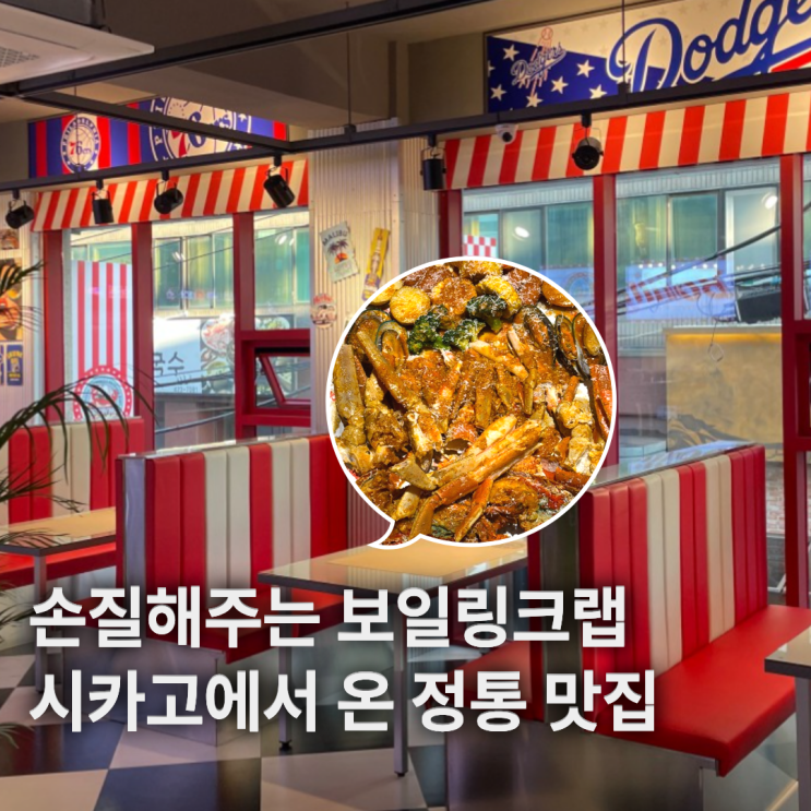  잠실 송리단길 양식 맛집 보일링크랩 궁금하다면 쇼미더크랩