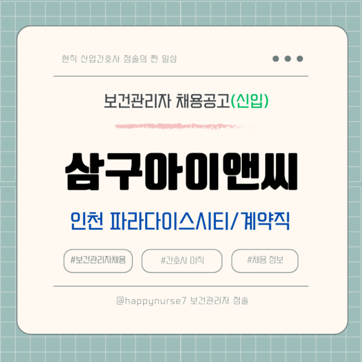  [계약직,신입]삼구아이앤씨 보건관리자 채용(인천 파라다이스시티 근무, 기업리뷰)