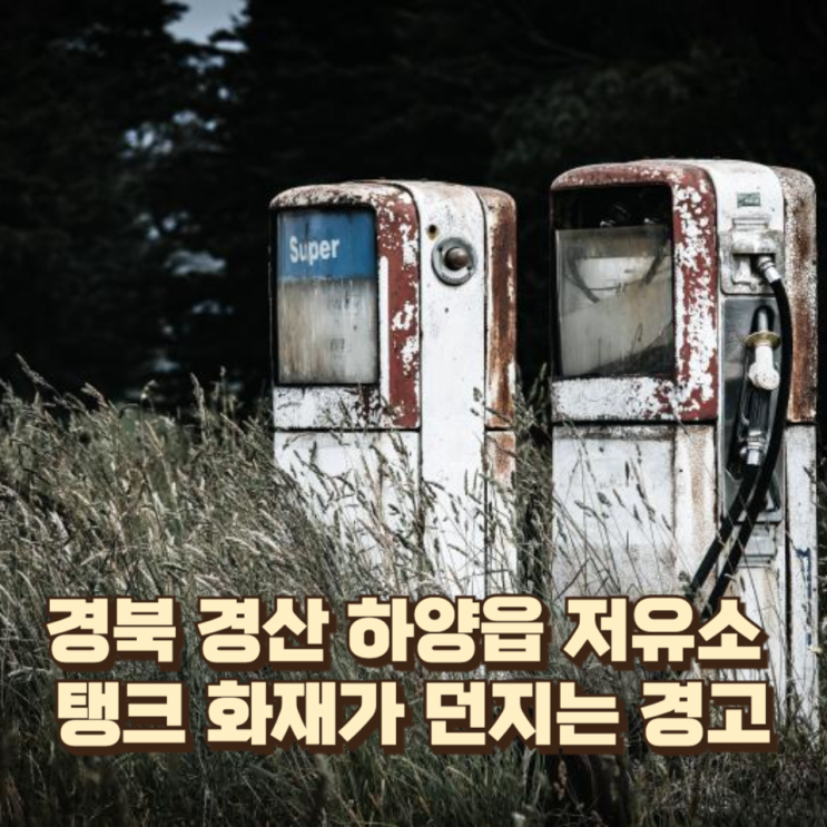  “펑” 하는 소리와 함께 불길― 경북 경산 하양읍 저유소 탱크 화재가 던지는 경고