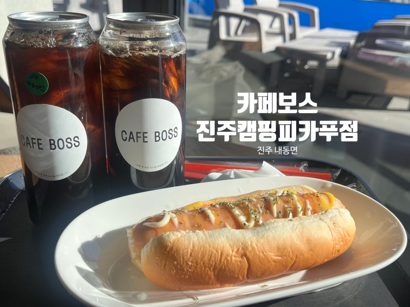 카페보스 진주캠핑피카푸점 — 진주시