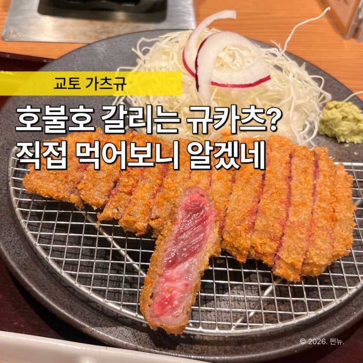  “다 같은 규카츠인 줄 알았는데..” 먹고 나니 알겠다, 교토 가츠규 호불호 갈린 이유