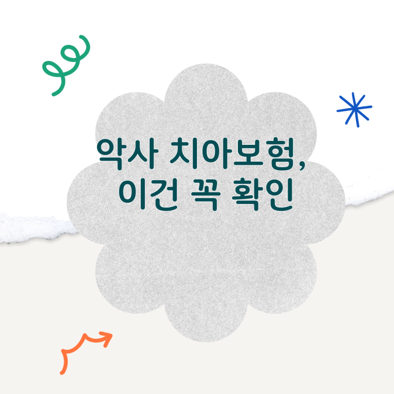 악사 치아보험, 가입 전 꼭 볼 것