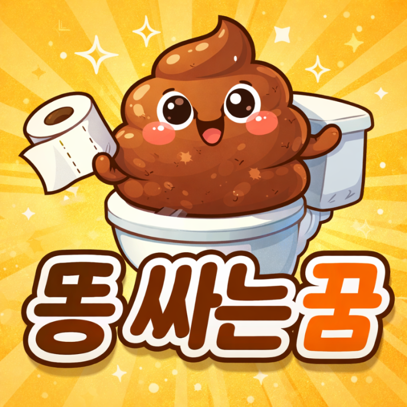똥싸는꿈 해몽 의미 뜻 똥 나오는 꿈 상황별 총정리