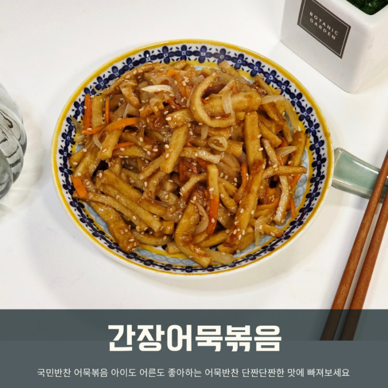 간장오뎅볶음 레시피 양념 굴소스 아기 어린이 어묵볶음 만들기 방학 반찬