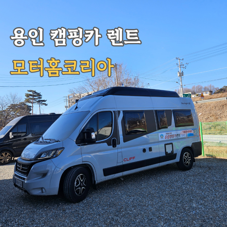  용인 캠핑카대여, 모터홈코리아 1박2일 렌트 리얼후기