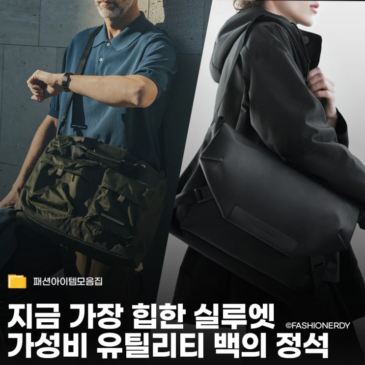  2026 트렌드 - 가성비 좋은 남자 유틸리티 가방 위시리스트