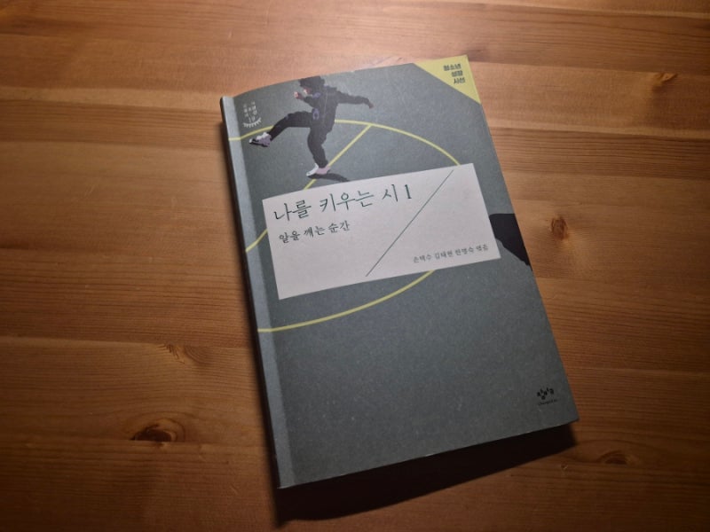 나를 키우는 시 1 - 창비 시집 추천작, 창비 청소년 시선을 통해 보는 아이들의 성장