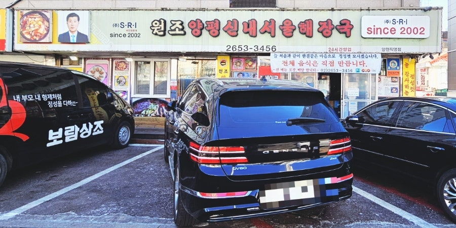 Wonjoyangpyeongsinnaeseoulhaejangguk Yangcheonjikyeongjeom photo 1