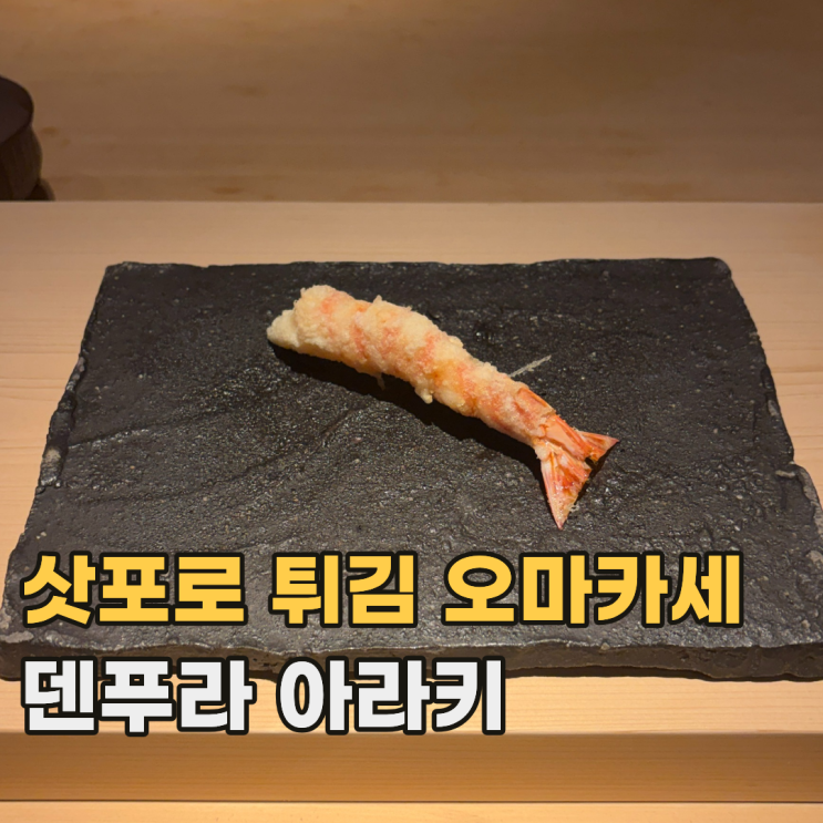  삿포로 덴푸라 아라키 天ぷら あら木 예약 필수 튀김 오마카세 디너