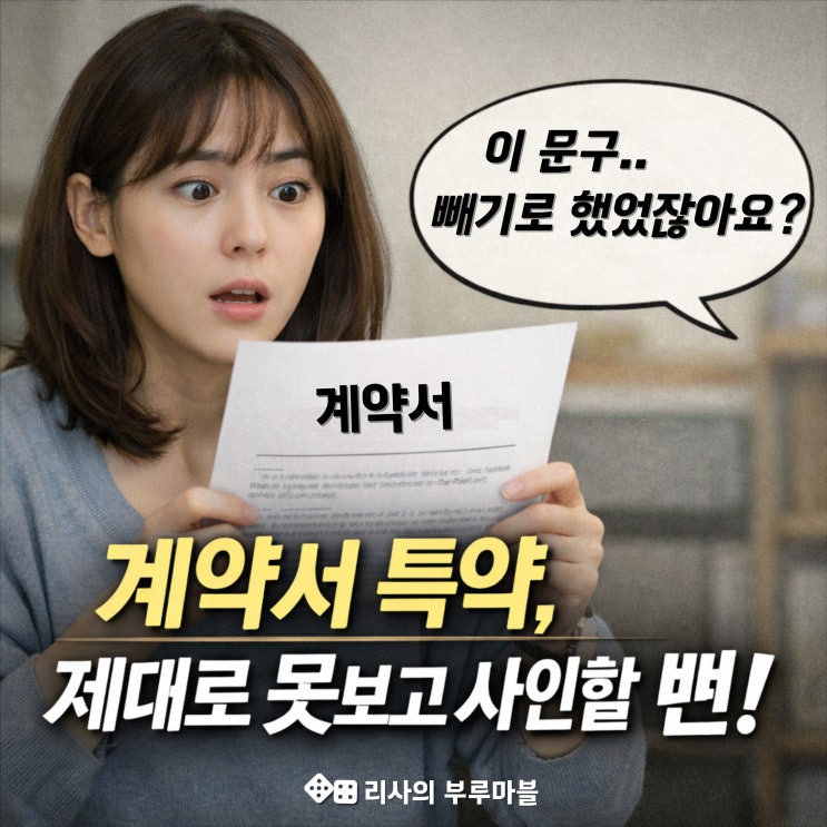  계약서 특약 대충 봤으면 큰일 날 뻔.. 부동산 아파트 매도 중 생긴 일 2편