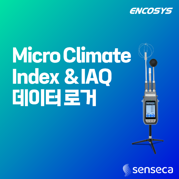 Microclimate Index(열환경) & IAQ 데이터 로거
