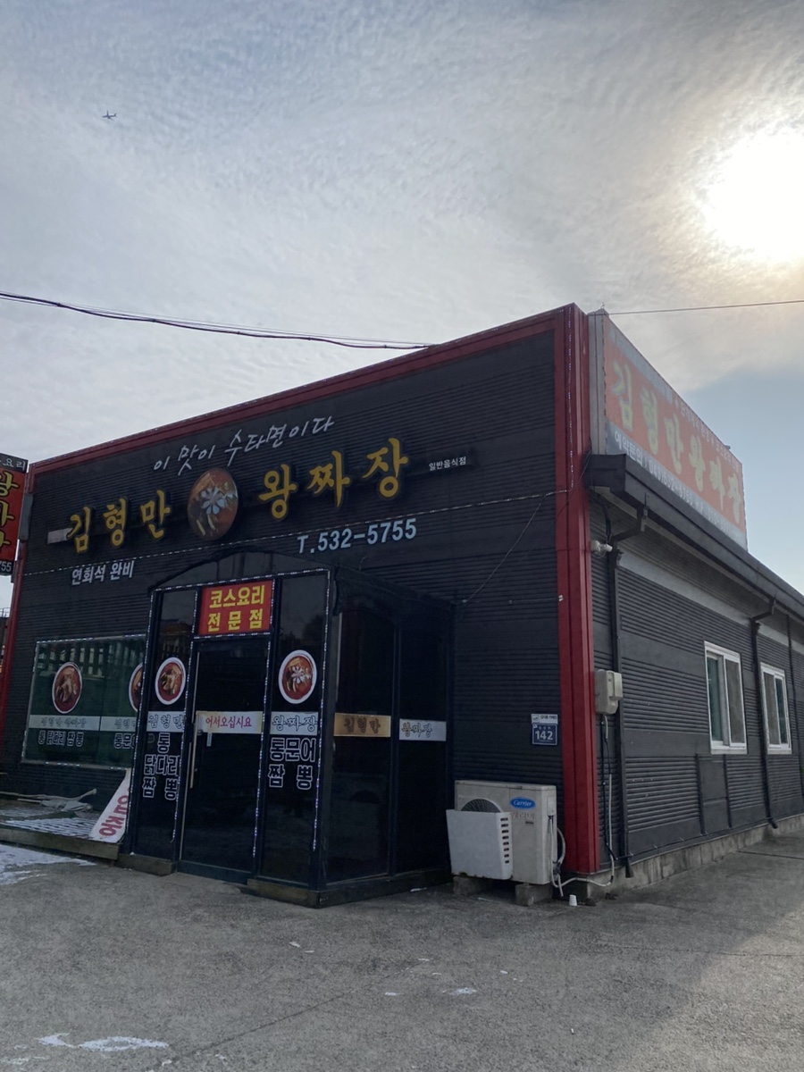 김형만손짜장 사진 1